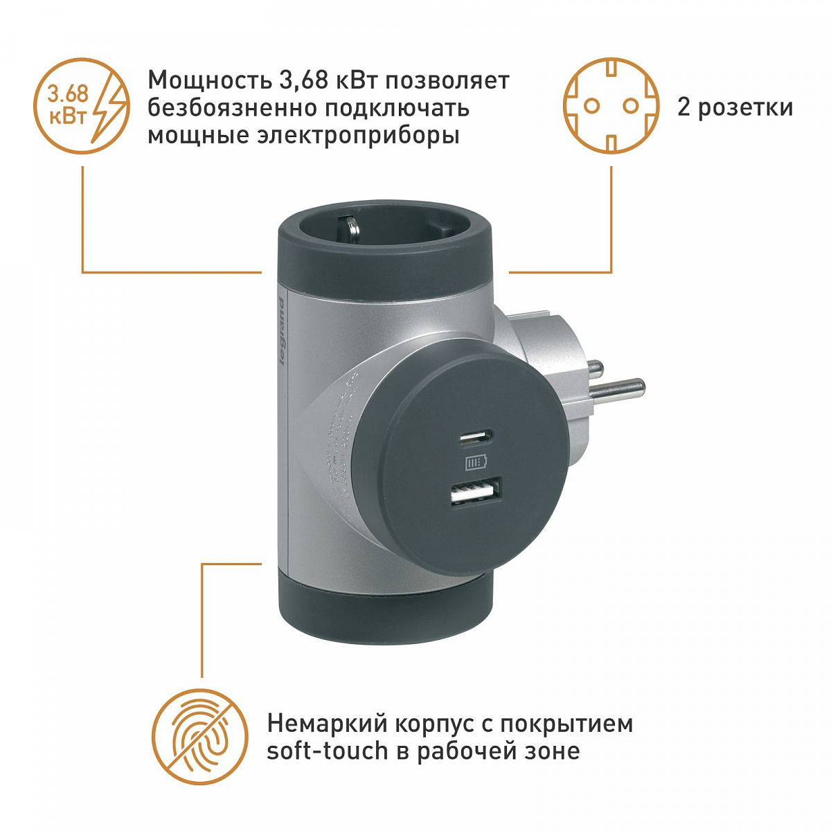 Тройник с заземлением Legrand 2 розетки с 2xUSB A+C (3А) зарядками и поворотным основанием, цвет: алюминиево-черный